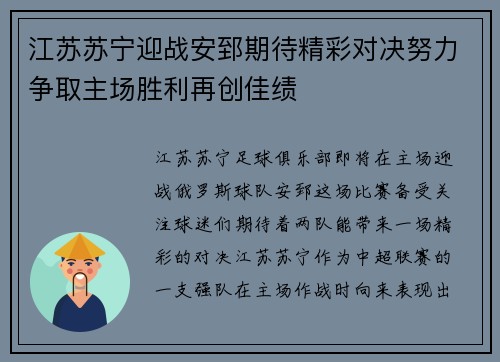 江苏苏宁迎战安郅期待精彩对决努力争取主场胜利再创佳绩