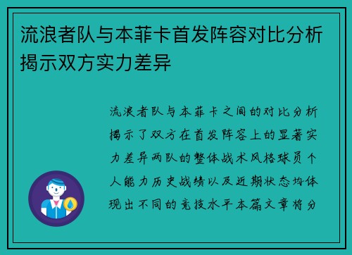 流浪者队与本菲卡首发阵容对比分析揭示双方实力差异