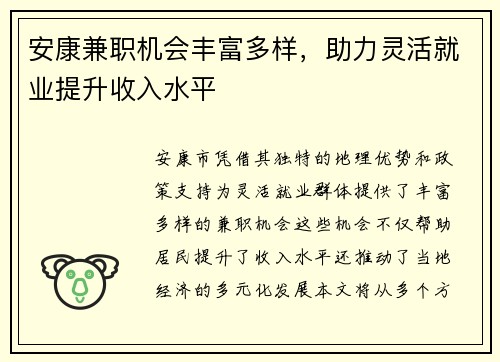 安康兼职机会丰富多样，助力灵活就业提升收入水平