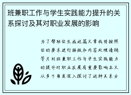 班兼职工作与学生实践能力提升的关系探讨及其对职业发展的影响