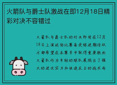 火箭队与爵士队激战在即12月18日精彩对决不容错过