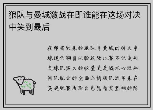 狼队与曼城激战在即谁能在这场对决中笑到最后