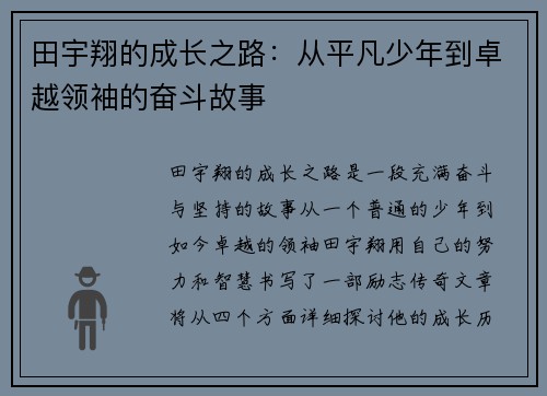 田宇翔的成长之路：从平凡少年到卓越领袖的奋斗故事