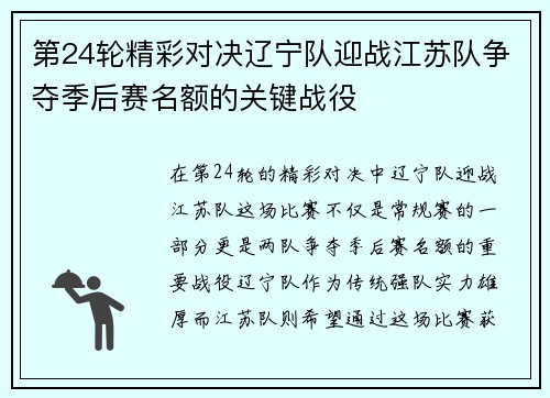 第24轮精彩对决辽宁队迎战江苏队争夺季后赛名额的关键战役