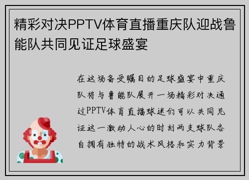 精彩对决PPTV体育直播重庆队迎战鲁能队共同见证足球盛宴