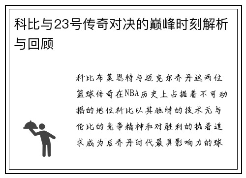 科比与23号传奇对决的巅峰时刻解析与回顾