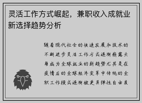 灵活工作方式崛起，兼职收入成就业新选择趋势分析