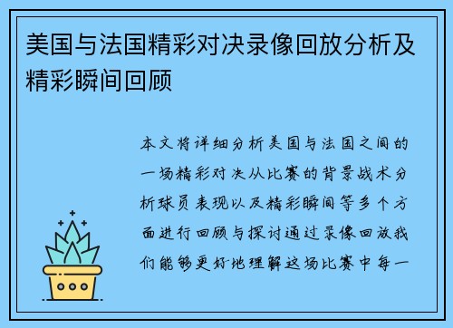 美国与法国精彩对决录像回放分析及精彩瞬间回顾
