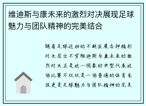 维迪斯与康未来的激烈对决展现足球魅力与团队精神的完美结合