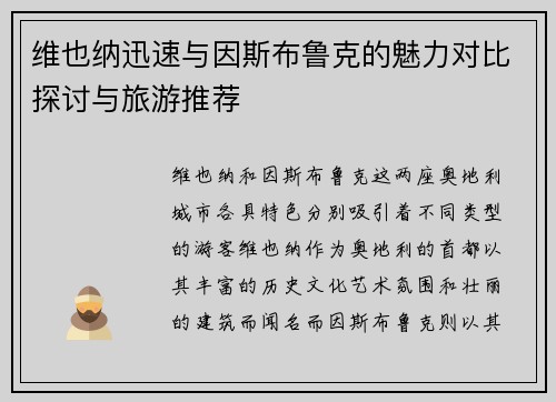 维也纳迅速与因斯布鲁克的魅力对比探讨与旅游推荐