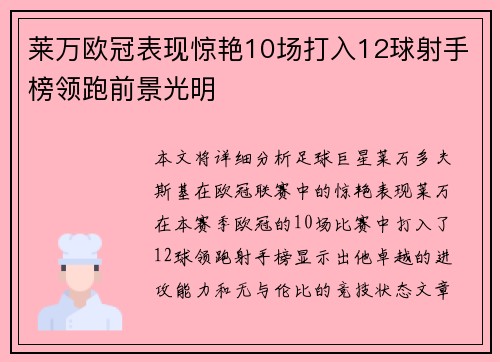 莱万欧冠表现惊艳10场打入12球射手榜领跑前景光明