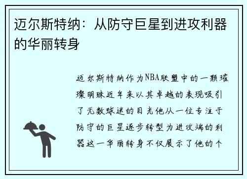 迈尔斯特纳：从防守巨星到进攻利器的华丽转身