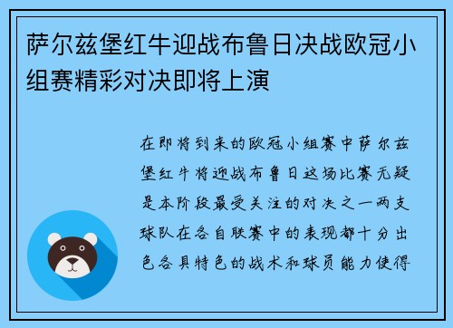 萨尔兹堡红牛迎战布鲁日决战欧冠小组赛精彩对决即将上演