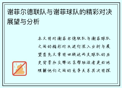 谢菲尔德联队与谢菲球队的精彩对决展望与分析