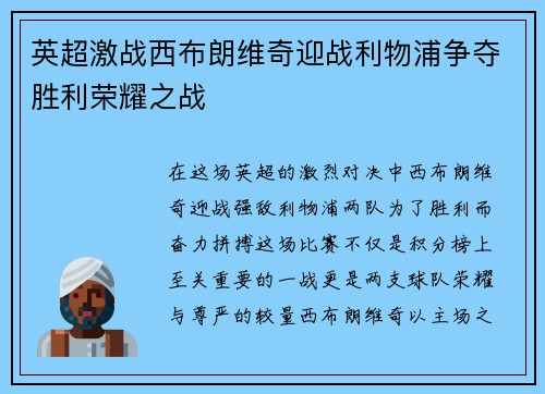 英超激战西布朗维奇迎战利物浦争夺胜利荣耀之战