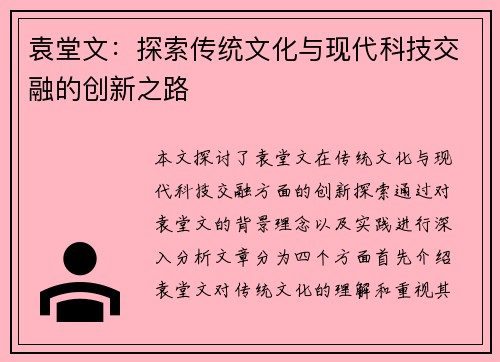 袁堂文：探索传统文化与现代科技交融的创新之路