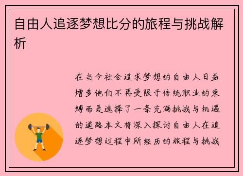 自由人追逐梦想比分的旅程与挑战解析