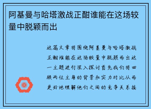 阿基曼与哈塔激战正酣谁能在这场较量中脱颖而出