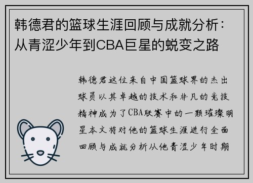 韩德君的篮球生涯回顾与成就分析：从青涩少年到CBA巨星的蜕变之路