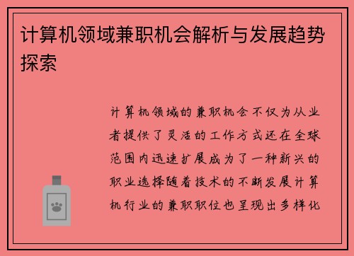 计算机领域兼职机会解析与发展趋势探索