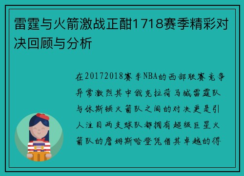 雷霆与火箭激战正酣1718赛季精彩对决回顾与分析