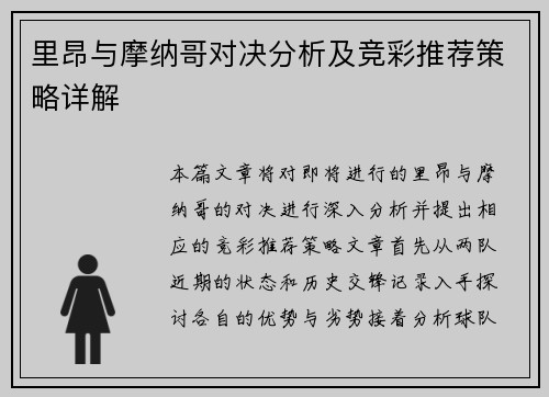 里昂与摩纳哥对决分析及竞彩推荐策略详解