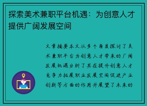 探索美术兼职平台机遇：为创意人才提供广阔发展空间