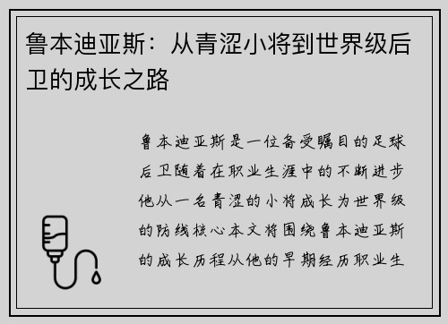 鲁本迪亚斯：从青涩小将到世界级后卫的成长之路