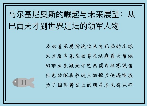 马尔基尼奥斯的崛起与未来展望：从巴西天才到世界足坛的领军人物