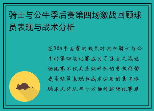 骑士与公牛季后赛第四场激战回顾球员表现与战术分析