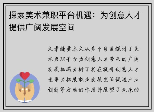 探索美术兼职平台机遇：为创意人才提供广阔发展空间