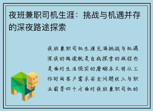 夜班兼职司机生涯：挑战与机遇并存的深夜路途探索