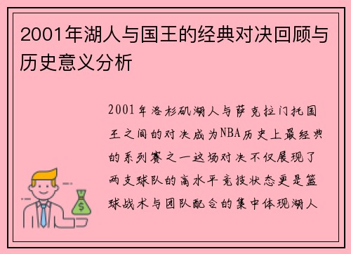 2001年湖人与国王的经典对决回顾与历史意义分析