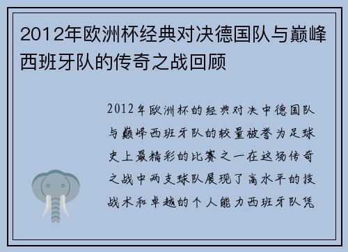 2012年欧洲杯经典对决德国队与巅峰西班牙队的传奇之战回顾