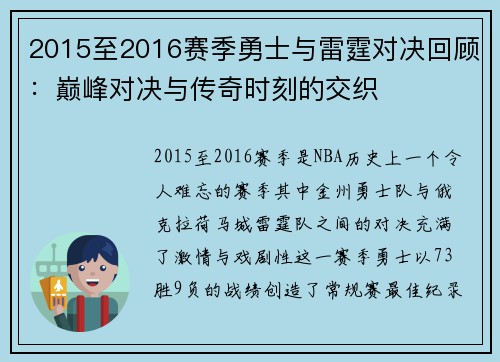 2015至2016赛季勇士与雷霆对决回顾：巅峰对决与传奇时刻的交织