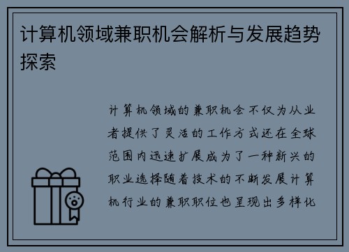 计算机领域兼职机会解析与发展趋势探索