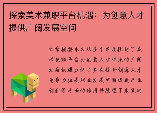 探索美术兼职平台机遇：为创意人才提供广阔发展空间