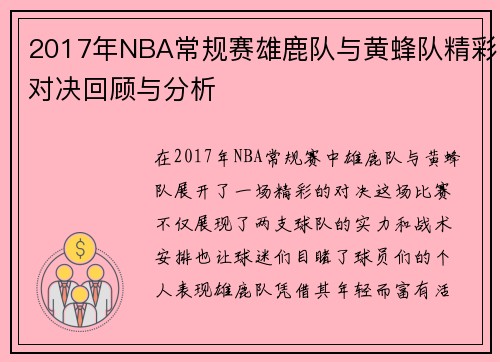 2017年NBA常规赛雄鹿队与黄蜂队精彩对决回顾与分析