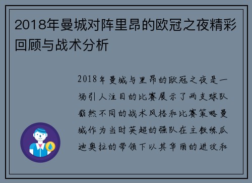 2018年曼城对阵里昂的欧冠之夜精彩回顾与战术分析