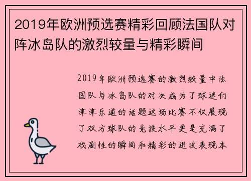 2019年欧洲预选赛精彩回顾法国队对阵冰岛队的激烈较量与精彩瞬间