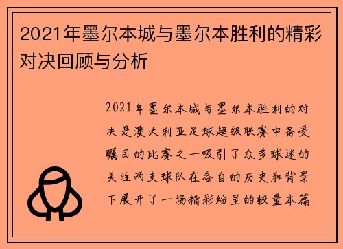 2021年墨尔本城与墨尔本胜利的精彩对决回顾与分析