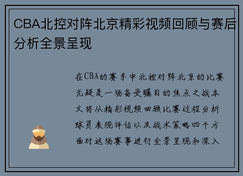 CBA北控对阵北京精彩视频回顾与赛后分析全景呈现