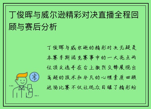 丁俊晖与威尔逊精彩对决直播全程回顾与赛后分析