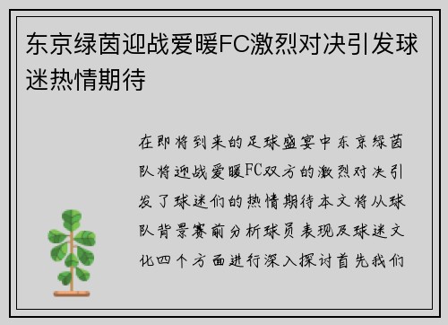 东京绿茵迎战爱暖FC激烈对决引发球迷热情期待