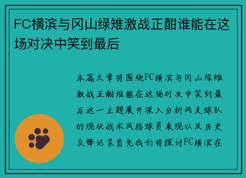 FC横滨与冈山绿雉激战正酣谁能在这场对决中笑到最后
