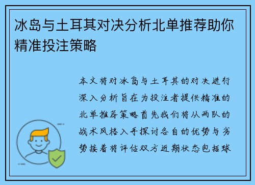 冰岛与土耳其对决分析北单推荐助你精准投注策略