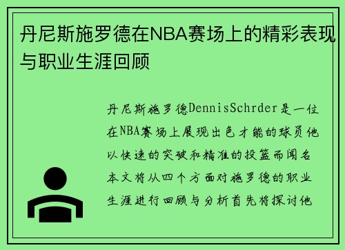 丹尼斯施罗德在NBA赛场上的精彩表现与职业生涯回顾
