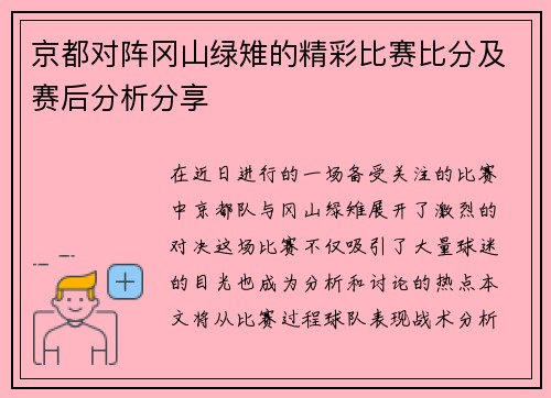 京都对阵冈山绿雉的精彩比赛比分及赛后分析分享
