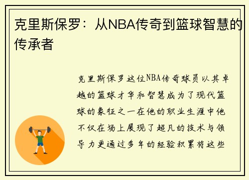 克里斯保罗：从NBA传奇到篮球智慧的传承者