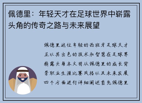 佩德里：年轻天才在足球世界中崭露头角的传奇之路与未来展望